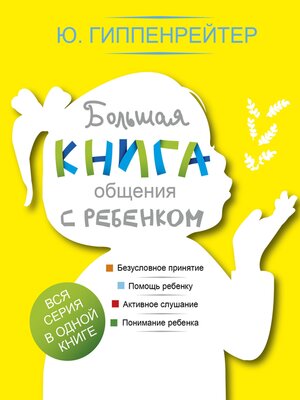 cover image of Большая книга общения с ребенком